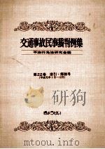 交通事故民事裁判例集 第22卷 索引?解説号（1992.12 PDF版）