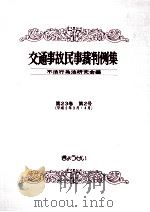 交通事故民事裁判例集 第23卷 第2号（1992.04 PDF版）