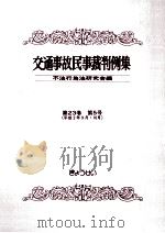 交通事故民事裁判例集 第23卷 第5号（1992.10 PDF版）
