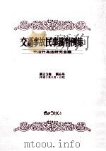 交通事故民事裁判例集 第23卷 第6号 1992.11 PDF电子版封面