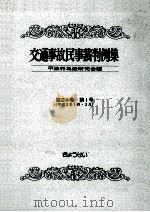 交通事故民事裁判例集 第24卷 第1号（1992.11 PDF版）