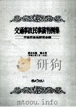 交通事故民事裁判例集 第24卷 第4号（1993.03 PDF版）