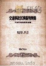 交通事故民事裁判例集 第25卷 第1号（1993.06 PDF版）