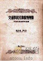 交通事故民事裁判例集 第25卷 第2号（1993.07 PDF版）