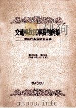 交通事故民事裁判例集 第25卷 第3号（1993.09 PDF版）