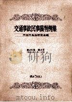交通事故民事裁判例集 第25卷 第4号（1993.11 PDF版）
