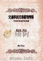 交通事故民事裁判例集 第25卷 第5号（1993.12 PDF版）