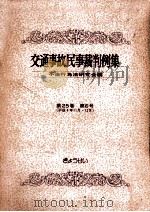 交通事故民事裁判例集 第25卷 第6号（1994.03 PDF版）