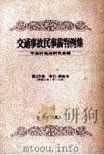 交通事故民事裁判例集 第25卷 索引?解説号（1994.11 PDF版）
