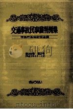 交通事故民事裁判例集 第26卷 第2号（1994.06 PDF版）