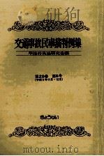 交通事故民事裁判例集 第26卷 第6号（1995.04 PDF版）