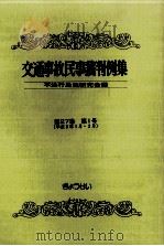 交通事故民事裁判例集 第27卷 第1号（1995.05 PDF版）