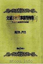 交通事故民事裁判例集 第27卷 第4号（1996.01 PDF版）