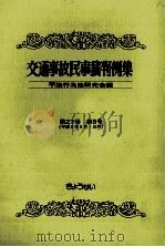 交通事故民事裁判例集 第27卷 第5号（1996.03 PDF版）