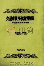 交通事故民事裁判例集 第27卷 第6号（1996.05 PDF版）