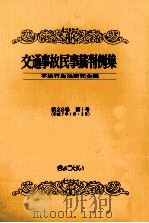 交通事故民事裁判例集 第28卷 第1号（1996.07 PDF版）