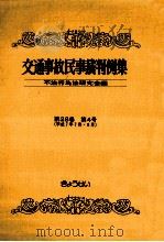 交通事故民事裁判例集 第28卷 第4号（1997.01 PDF版）