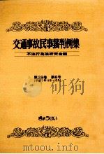 交通事故民事裁判例集 第28卷 第6号（1997.05 PDF版）