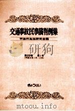 交通事故民事裁判例集 第29卷 第1号（1997.07 PDF版）