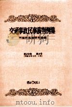 交通事故民事裁判例集 第29卷 第2号（1997.09 PDF版）