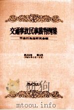 交通事故民事裁判例集 第29卷 第3号（1997.11 PDF版）