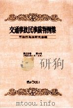 交通事故民事裁判例集 第29卷 第4号（1997.12 PDF版）