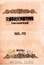 交通事故民事裁判例集 第29卷 第5号（1998.02 PDF版）
