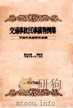 交通事故民事裁判例集 第29卷 第6号（1998.04 PDF版）