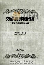 交通事故民事裁判例集 第30卷 第1号（1998.05 PDF版）