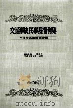 交通事故民事裁判例集 第30卷 第3号（1998.08 PDF版）
