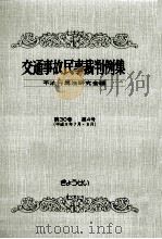 交通事故民事裁判例集 第30卷 第4号（1998.10 PDF版）
