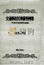 交通事故民事裁判例集 第30卷 第5号（1998.12 PDF版）