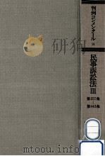 民事訴訟法 3（1976.01 PDF版）