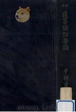 民事訴訟要論（1965.04 PDF版）