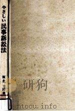 やさしい民事訴訟法（1984.09 PDF版）