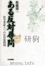 ある反対尋問（1998.01 PDF版）