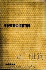 学校事故の民事判例（1973.05 PDF版）