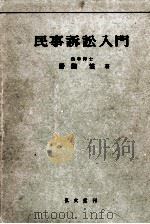 民事訴訟入門（1955.12 PDF版）