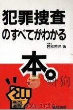 犯罪捜査のすべてがわかる本。（1992.07 PDF版）