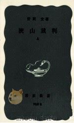 狭山裁判 1 1976.06 PDF电子版封面 野間宏