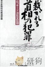 裁かれる首相の犯罪 2（1978.03 PDF版）