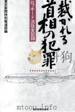 裁かれる首相の犯罪 11（1982.04 PDF版）