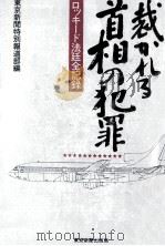 裁かれる首相の犯罪 12（1982.10 PDF版）