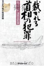裁かれる首相の犯罪 13（1983.02 PDF版）