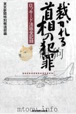 裁かれる首相の犯罪 14（1983.03 PDF版）