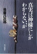 真実は神様にしかわからない、か（1989.12 PDF版）