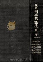 註釈刑事訴訟法 2（1976.11 PDF版）