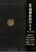 註釈刑事訴訟法 3（1978.08 PDF版）