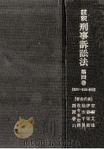 註釈刑事訴訟法 4（1981.02 PDF版）