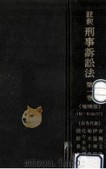 註釈刑事訴訟法 1（1978.03 PDF版）